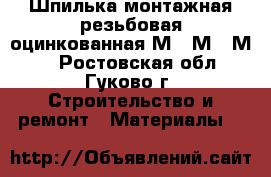 Шпилька монтажная,резьбовая,оцинкованная М10,М12,М14 - Ростовская обл., Гуково г. Строительство и ремонт » Материалы   